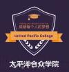 UPC太平洋学院招聘市场部招生总监